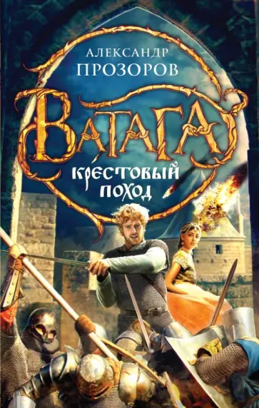 Александр Прозоров - Крестовый поход Александр Прозоров - Крестовый поход обложка книги