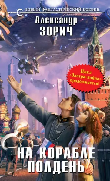 Александр Зорич - На корабле полдень обложка книги