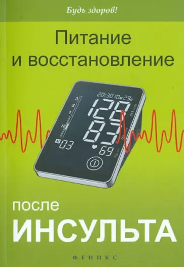 Грязева, Ларина - Питание и восстановление после инсульта Грязева, Ларина - Питание и восстановление после инсульта обложка книги