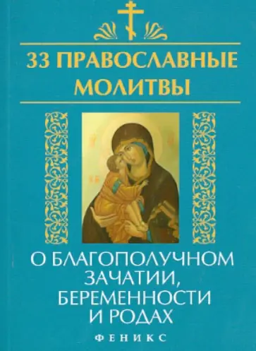 Елена Елецкая - 33 православные молитвы о благополучном зачатии, беременности и родах обложка книги