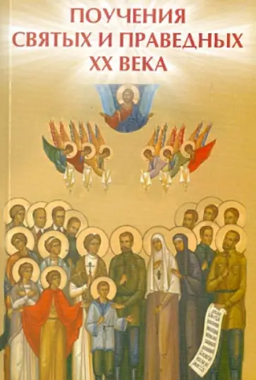 Елена Елецкая - Поучения святых и праведных ХХ века обложка книги