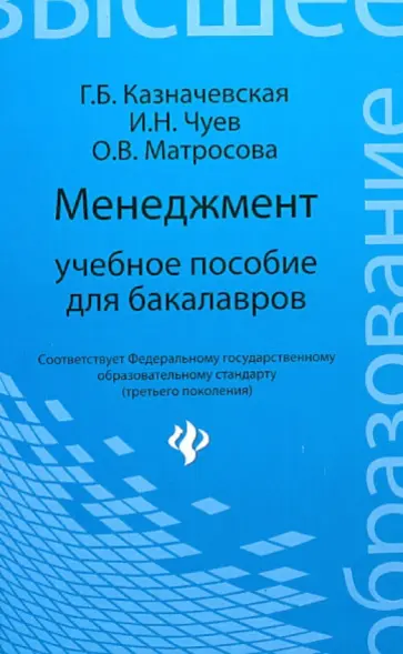 Казначевская, Чуев - Менеджмент. Учебное пособие для бакалавров обложка книги
