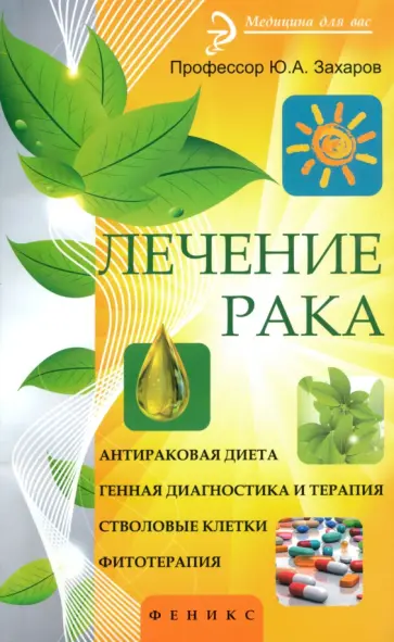 Юрий Захаров - Лечение рака обложка книги