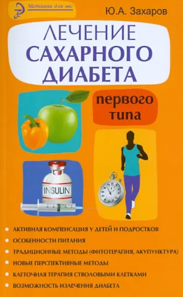 Лечение сахарного диабета 1 типа. Китайские болюсы от диабета 2 типа. Лечение диабета 1 типа в китае. Лечение диабета 1 типа в китае. Терапия сахарного диабета.