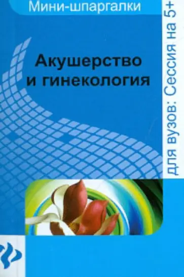 Александр Иванов - Акушерство и гинекология. Шпаргалка Александр Иванов - Акушерство и гинекология. Шпаргалка обложка книги