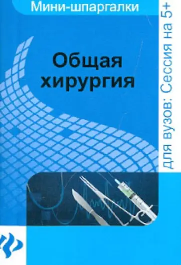 Мишинькин, Неганова - Общая хирургия: шпаргалка обложка книги