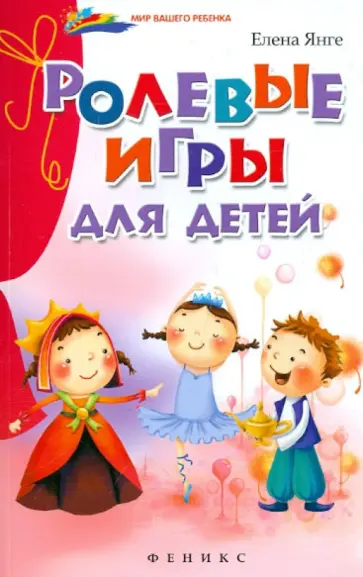 Елена Янге - Ролевые игры для детей обложка книги