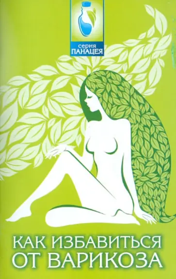 Михаил Буров - Как избавиться от варикоза обложка книги