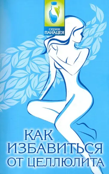 Михаил Буров - Как избавиться от целлюлита обложка книги