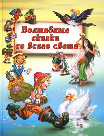 Волшебные сказки со всего света Волшебные сказки со всего света обложка книги