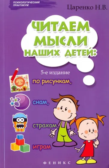 Наталья Царенко - Читаем мысли наших детей. По рисункам, снам, страхам, играм... обложка книги