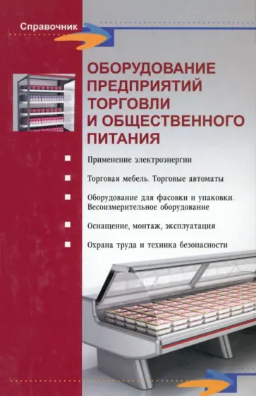 Леонид Шуляков - Оборудование предприятий торговли и общественного питания Леонид Шуляков - Оборудование предприятий торговли и общественного питания обложка книги