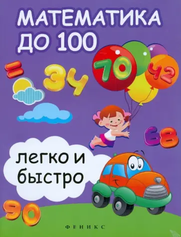Зотов, Зотова - Математика до 100 легко и быстро Зотов, Зотова - Математика до 100 легко и быстро обложка книги