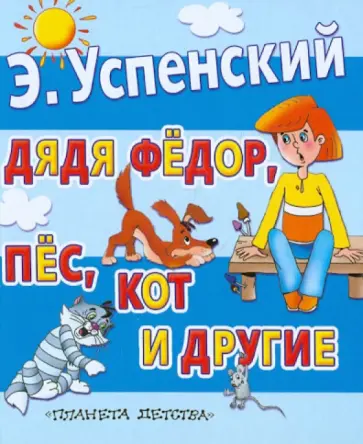 Эдуард Успенский - Дядя Федор, пес, кот и другие. Сказки Эдуард Успенский - Дядя Федор, пес, кот и другие. Сказки обложка книги