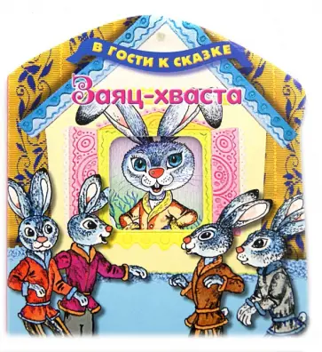 Заяц-хваста обложка книги