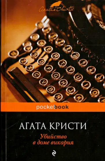 Агата Кристи - Убийство в доме викария обложка книги
