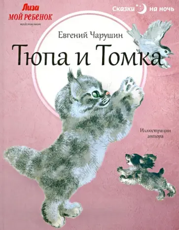 Евгений Чарушин - Тюпа и Томка Евгений Чарушин - Тюпа и Томка обложка книги