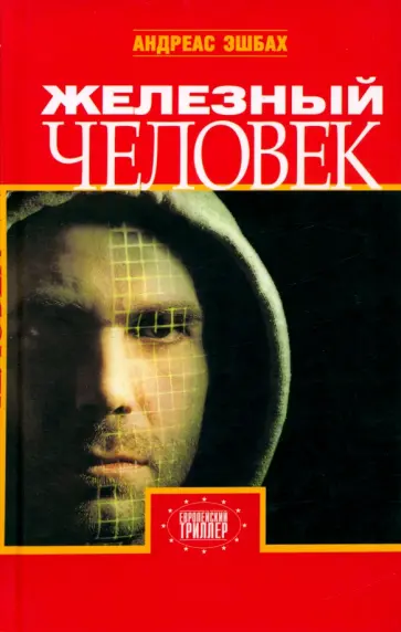Андреас Эшбах - Железный человек Андреас Эшбах - Железный человек обложка книги
