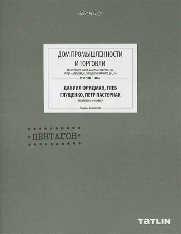 Людмила Токменинова - Дом промышленности и торговли обложка книги