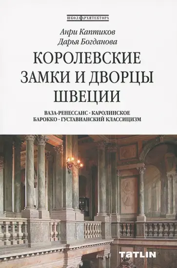 Каптиков, Богданова - Королевские замки и дворцы Швеции Каптиков, Богданова - Королевские замки и дворцы Швеции обложка книги