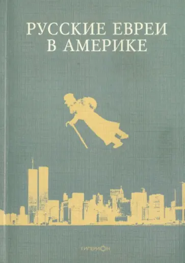 Русские евреи в Америке. Книга 7 обложка книги
