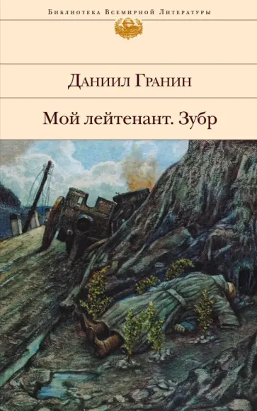 Даниил Гранин - Мой лейтенант. Зубр обложка книги