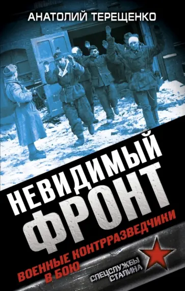 Анатолий Терещенко - Невидимый фронт. Военные контрразведчики в бою Анатолий Терещенко - Невидимый фронт. Военные контрразведчики в бою обложка книги