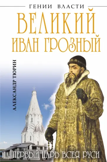 Александр Тюрин - Великий Иван Грозный. Первый царь всея Руси обложка книги