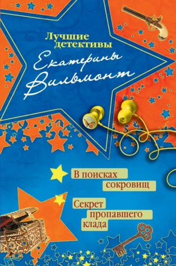 Екатерина Вильмонт - В поисках сокровищ. Секрет пропавшего клада Екатерина Вильмонт - В поисках сокровищ. Секрет пропавшего клада обложка книги