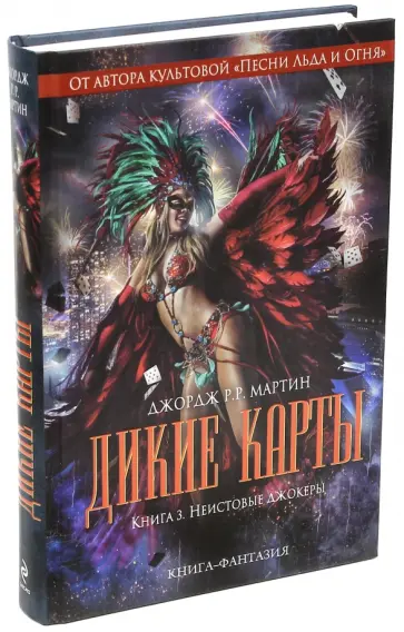 Мартин Джордж Р. Р. - Дикие карты. Книга 3. Неистовые джокеры обложка книги