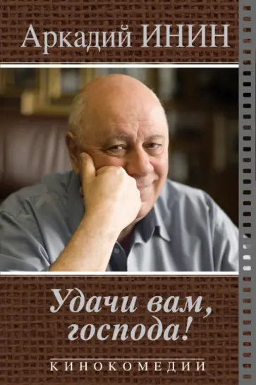 Аркадий Инин - Удачи Вам, господа! Кинокомедии Аркадий Инин - Удачи Вам, господа! Кинокомедии обложка книги