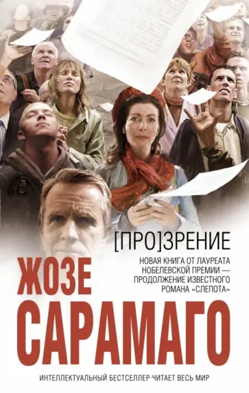 Жозе Сарамаго - [Про]зрение обложка книги