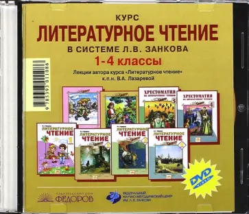 Валерия Лазарева - Модель современного урока литературного чтения в системе Л.В. Занкова. 1-4 класс (CD) обложка книги