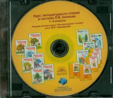 Виктория Свиридова - Курс литературного чтения в системе Л.В. Занкова. 1-4 класс (CD) обложка книги