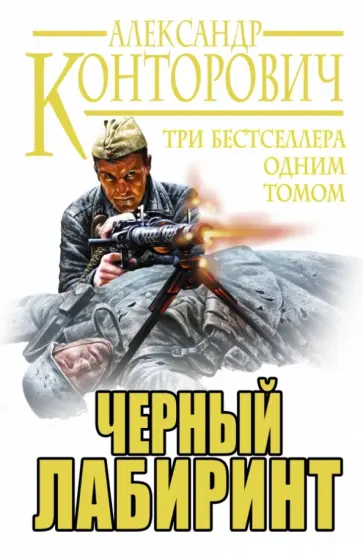 Александр Конторович - Черный лабиринт. Три бестселлера одним томом обложка книги