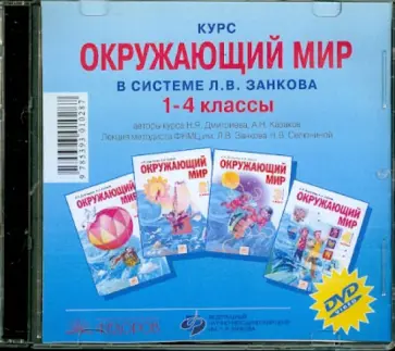 Дмитриева, Казаков - Курс "Окружающий мир" в системе Л.В. Занкова. 1-4 класс (CD) Дмитриева, Казаков - Курс "Окружающий мир" в системе Л.В. Занкова. 1-4 класс (CD) обложка книги