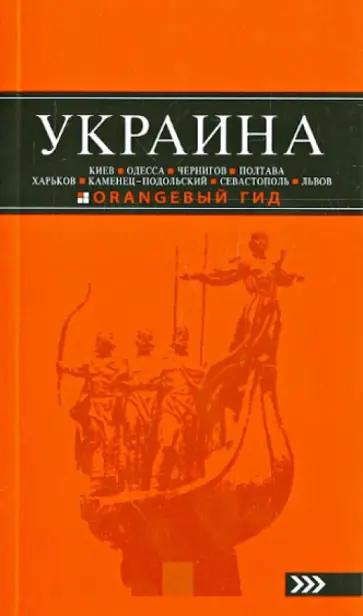 Дмитрий Киселев - Украина: Киев, Одесса, Чернигов, Полтава, Харьков, Каменец-Подольский, Севастополь, Львов Дмитрий Киселев - Украина: Киев, Одесса, Чернигов, Полтава, Харьков, Каменец-Подольский, Севастополь, Львов обложка книги