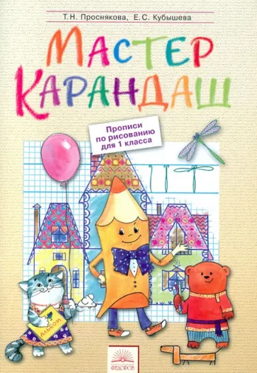 Проснякова, Кубышева - Мастер карандаш. Прописи по рисованию для 1 класса Проснякова, Кубышева - Мастер карандаш. Прописи по рисованию для 1 класса обложка книги