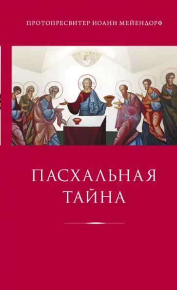 Иоанн Протопресвитер - Пасхальная тайна: Статьи по богословию обложка книги