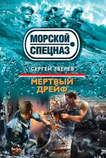 Сергей Зверев - Мертвый дрейф обложка книги