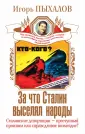 Сталин слезам не верит