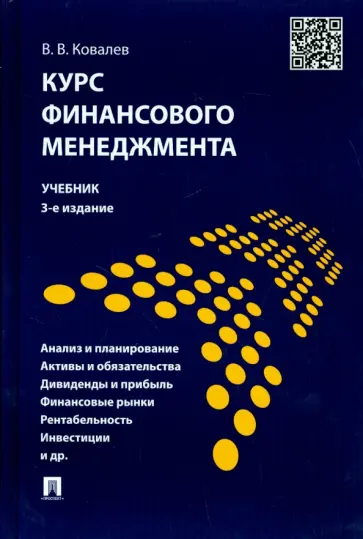 Валерий Ковалев - Курс финансового менеджмента. Учебник Валерий Ковалев - Курс финансового менеджмента. Учебник обложка книги