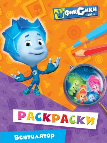 Вентилятор. Раскраски обложка книги