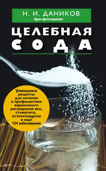Николай Даников - Целебная сода обложка книги