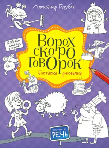 Александр Голубев - Ворох скороговорок. Болталка-рисовалка обложка книги