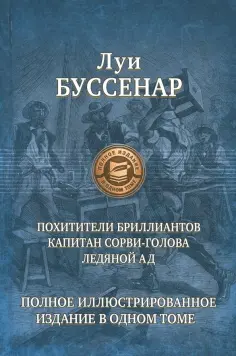 Луи Буссенар - Похитители бриллиантов. Капитан Сорви-голова. Ледяной ад обложка книги