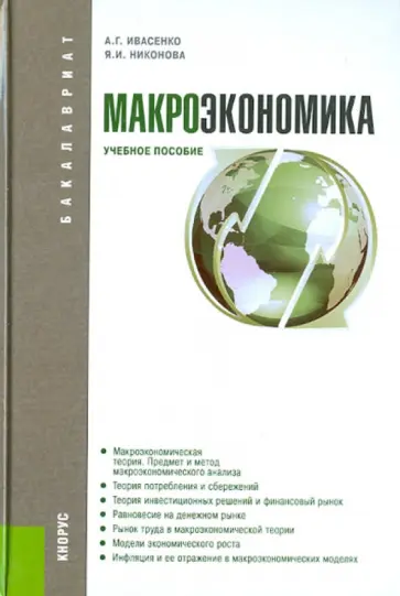 Ивасенко, Никонова - Макроэкономика. Учебное пособие Ивасенко, Никонова - Макроэкономика. Учебное пособие обложка книги