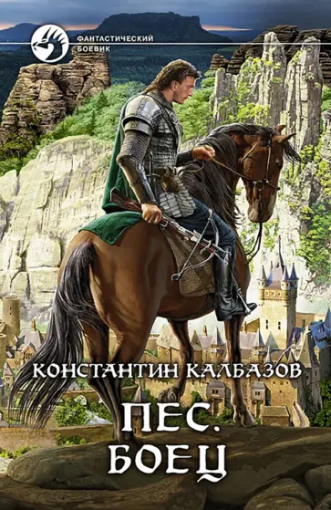Константин Калбазов - Пес. Боец Константин Калбазов - Пес. Боец обложка книги