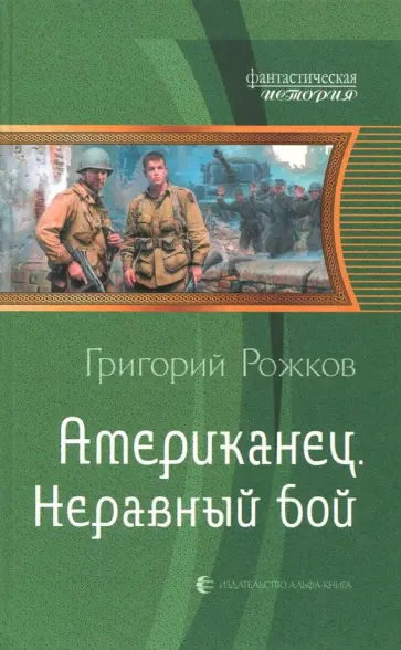 Григорий Рожков - Американец. Неравный бой Григорий Рожков - Американец. Неравный бой обложка книги