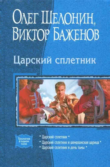 Шелонин, Баженов - Царский сплетник (трилогия) обложка книги